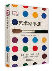 DK 艺术家手册