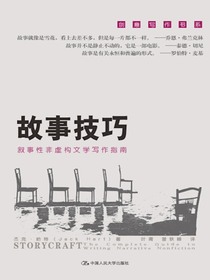 故事技巧：叙事性非虚构文学写作指南（创意写作书系）