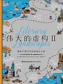 伟大的虚构 Ⅱ