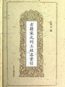 古籍宋元刊工姓名索引