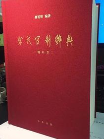 宋代官制辞典