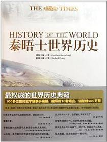 泰晤士世界历史