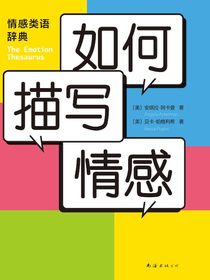 如何描写情感