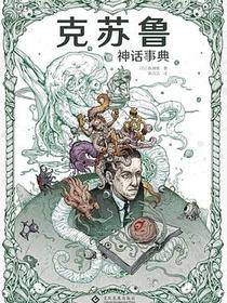 克苏鲁神话事典