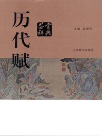 历代赋鉴赏辞典