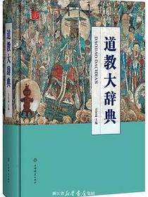 道教大辞典