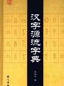 汉字源流字典