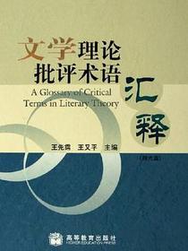 文学理论批评术语汇释