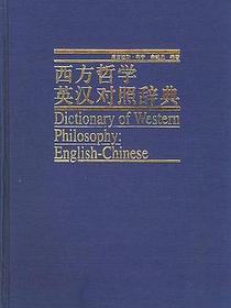 西方哲学英汉对照辞典