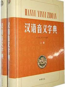 汉语音义字典
