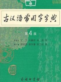 古汉语常用字字典（第4版·缩印本）