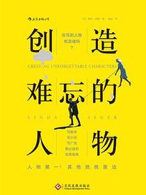 创造难忘的人物