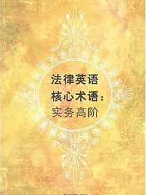 法律英语核心术语