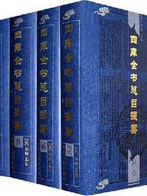 四库全书总目提要
