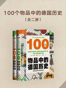 100个物品中的德国历史（全2册 索恩系列）
