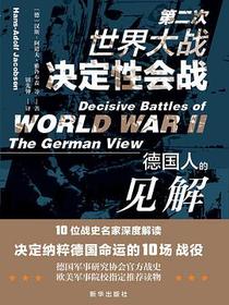 第二次世界大战决定性会战
