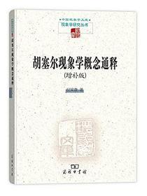 胡塞尔现象学概念通释