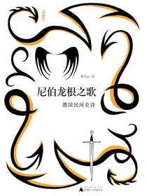 尼伯龙根之歌