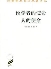 论学者的使命 人的使命