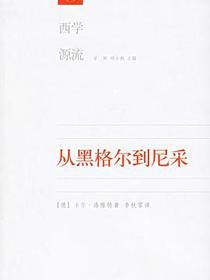 从黑格尔到尼采