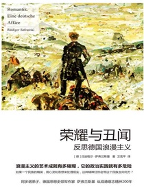 荣耀与丑闻：反思德国浪漫主义