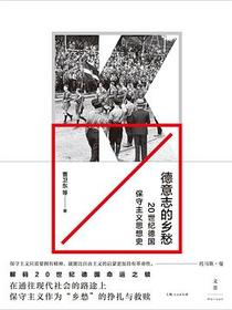 德意志的乡愁