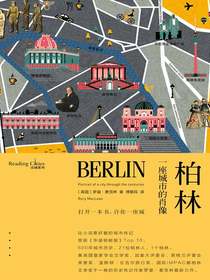 柏林：一座城市的肖像（读城系列）