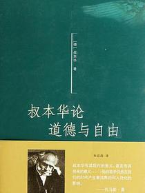 叔本华论道德与自由
