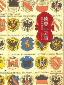 德意志之鹰：纹章中的德国史