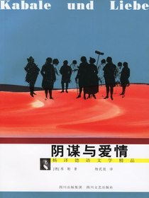 阴谋与爱情