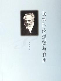 叔本华论道德与自由