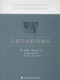 主观公法权利体系