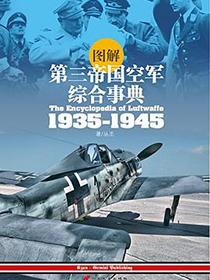 图解第三帝国空军综合事典1935-1945