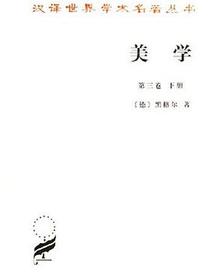 美学(第三卷下册)