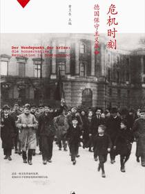 危机时刻：德国保守主义革命（德国学术 第二辑）