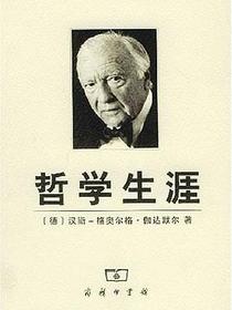 哲学生涯