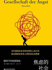 焦虑的社会