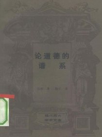 论道德的谱系