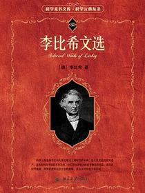 李比希文选