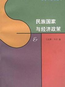 民族国家与经济政策