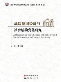 战后德国经济与社会结构变化研究