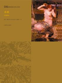 水妖（德国浪漫派文学丛书系列）