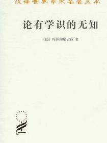 论有学识的无知