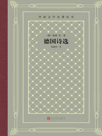 德国诗选（外国文学名著丛书）