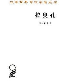 拉奥孔