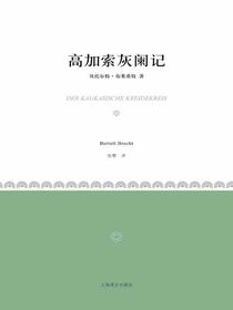 高加索灰阑记