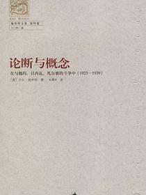 论断与概念