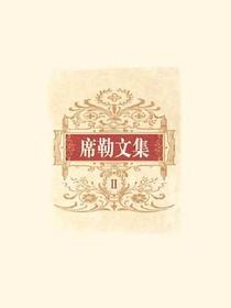 席勒文集（全六卷）