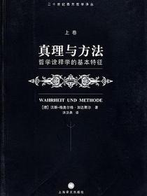 真理与方法（上卷）