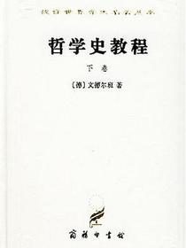 哲学史教程（下卷）